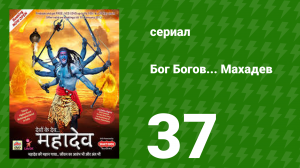 Бог Богов... Махадев 37 серия (сериал, 2011)