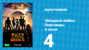 Звёздные войны: Повстанцы 4 сезон 4 серия «Во имя Восстания Часть 2» (мультсериал, 2017)