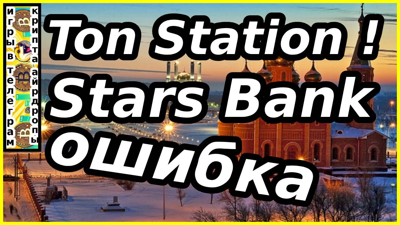 Ton Station ! Stars Bank ошибка
