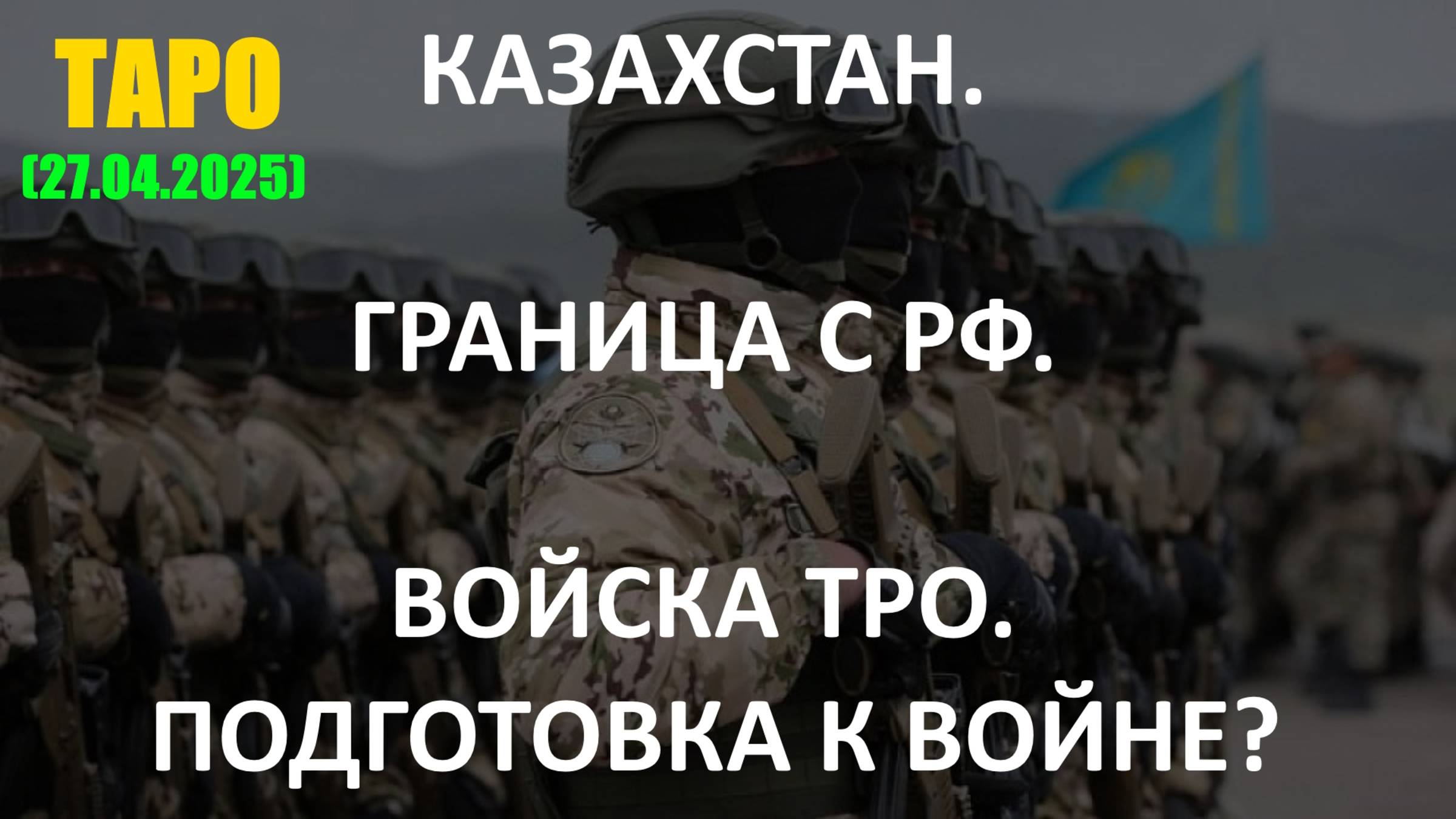КАЗАХСТАН. ГРАНИЦА С РФ. ВОЙСКА ТРО. ПОДГОТОВКА К ВОЙНЕ? (ТАРО. 27.04.2025) смотреть онлайн