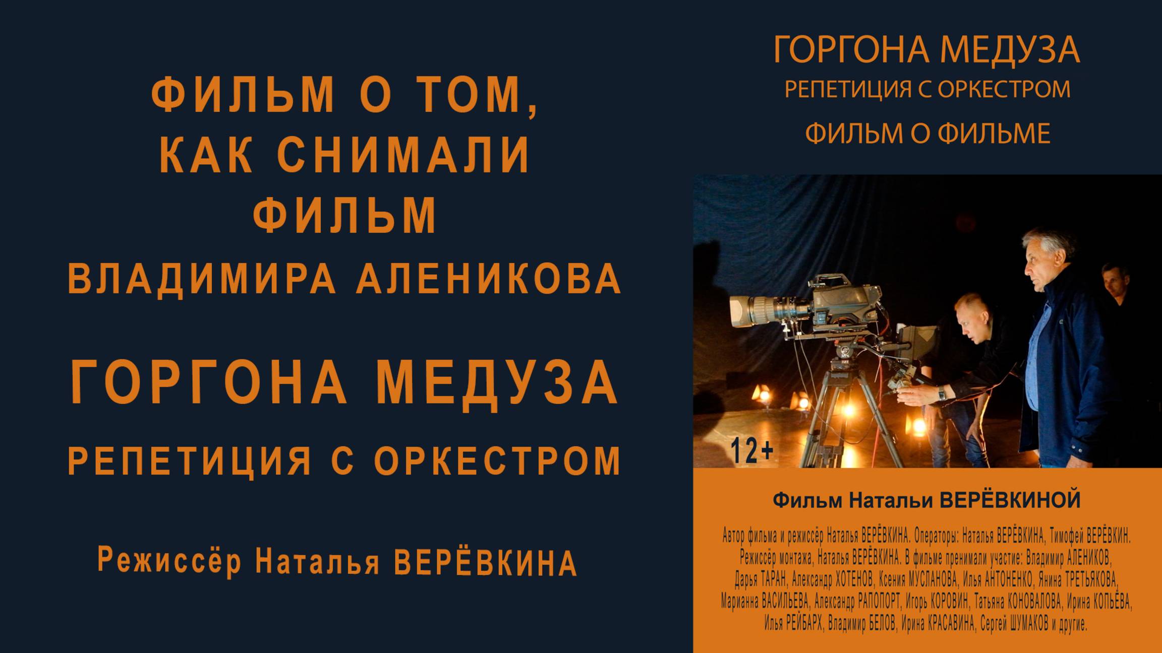 Фильм о фильме Горгона Медуза. Репетиция с оркестром