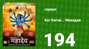Бог Богов... Махадев 194 серия (сериал, 2011)