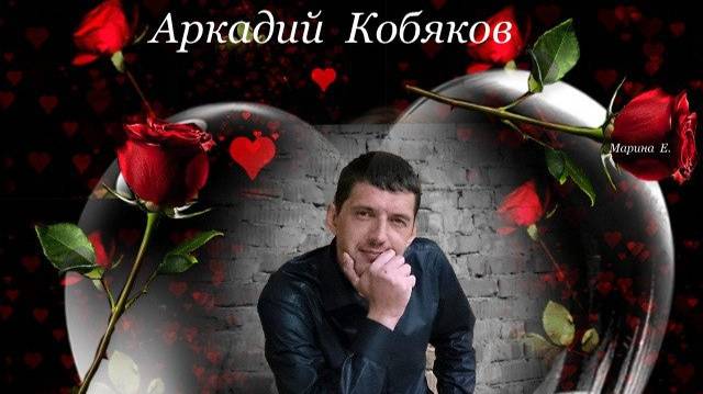Памяти Аркадия Кобякова! Песня"В каждом сердце есть живая рана!" смотреть онлайн
