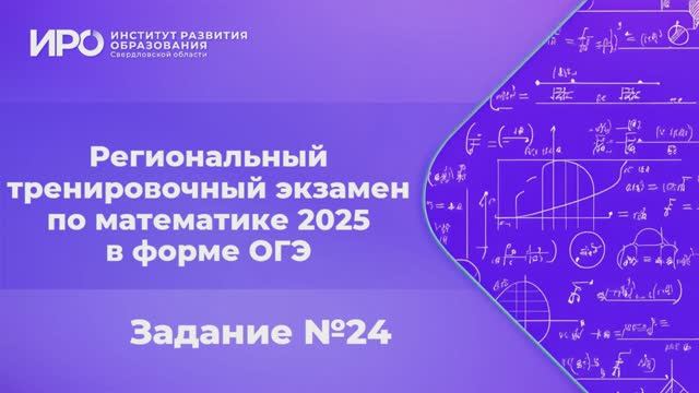 Видео разборы РТЭ по математике 2025, вариант 1, задание 24 смотреть онлайн