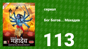 Бог Богов... Махадев 113 серия (сериал, 2011)