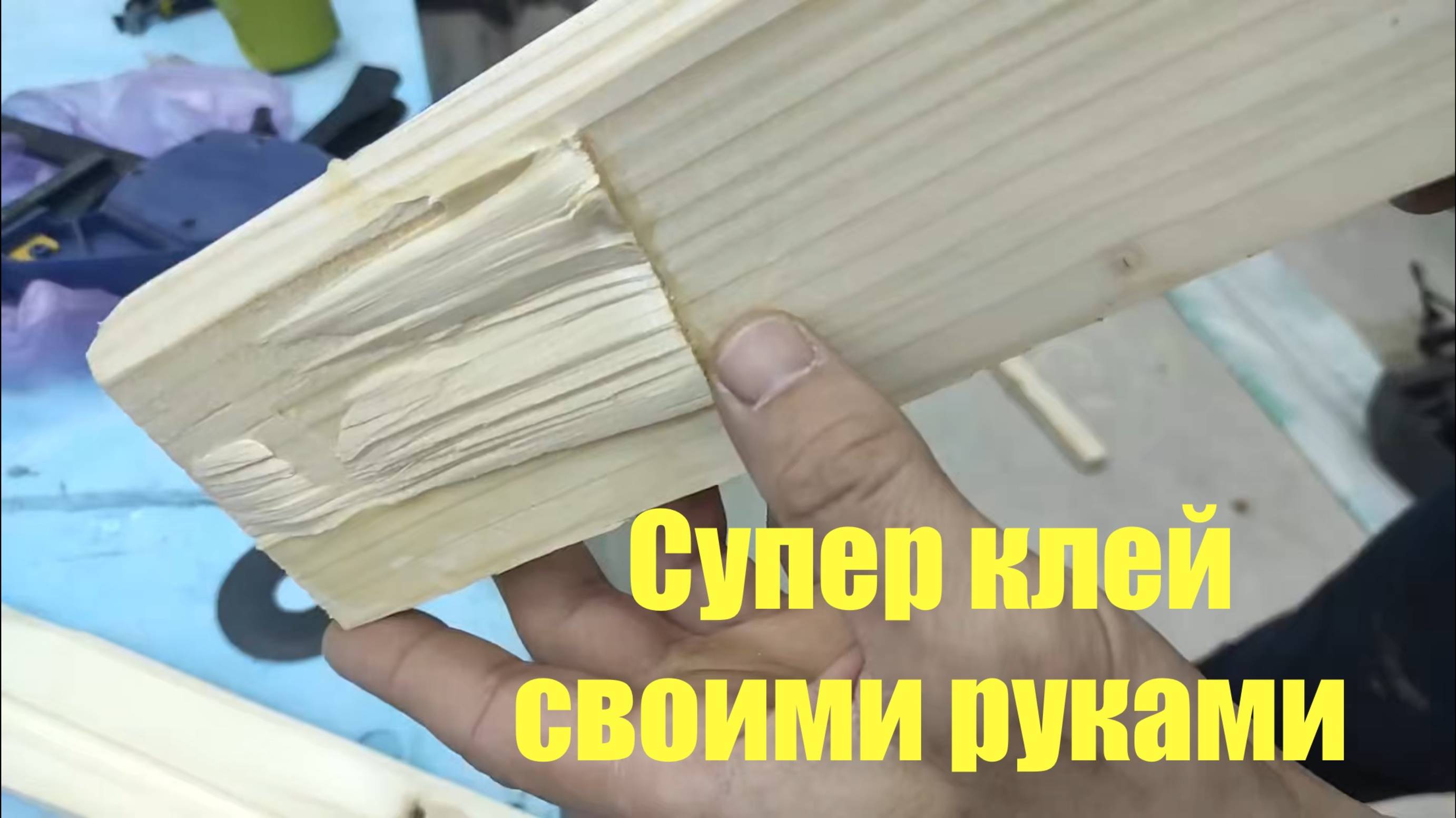 Универсальный супер клей, своими руками смотреть онлайн