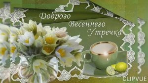 ВСЕМ ДОБРОГО ВЕСЕННЕГО УТРЕЧКА!