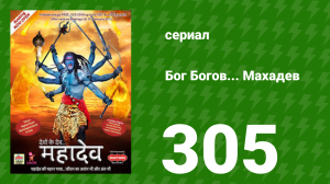 Бог Богов... Махадев 305 серия (сериал, 2011)
