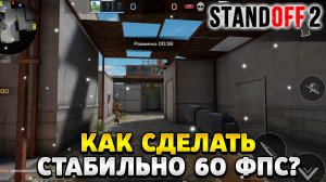 Как сделать 60 фпс в стандофф 2 стабильно