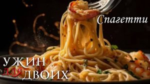 Как приготовить спагетти