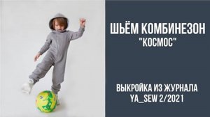 Комбинезон "КОСМОС". Журнал ″Я шью″ № 2_2021