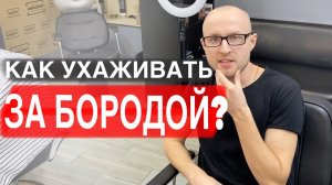 Как стричь бороду самому / Как стричь бороду машинкой / Борода в домашних условиях / Стрижка бороды