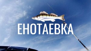 Рыбалка в Енотаевке (База Рыбацкая деревня, Астрах. обл.) в апреле 2024г.