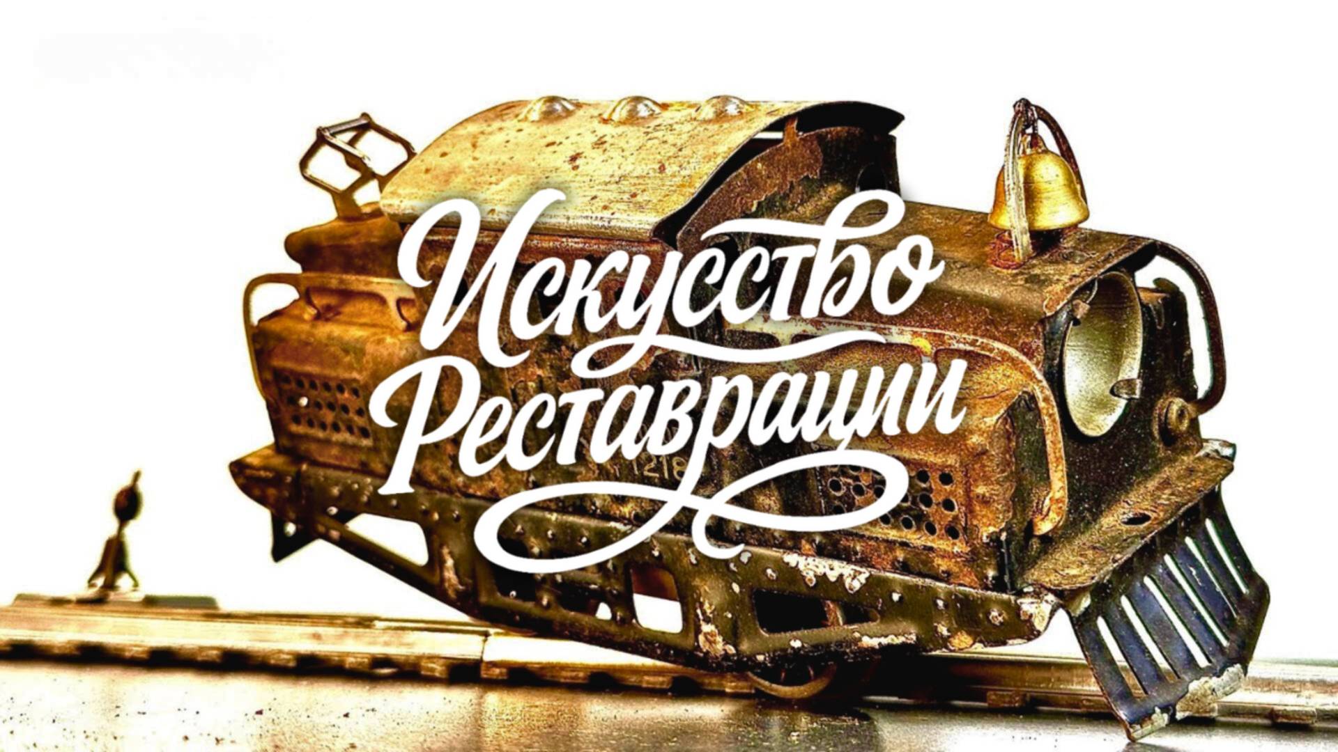 Реставрация американского локомотива 1924 года — восстановление механического гиганта смотреть онлайн