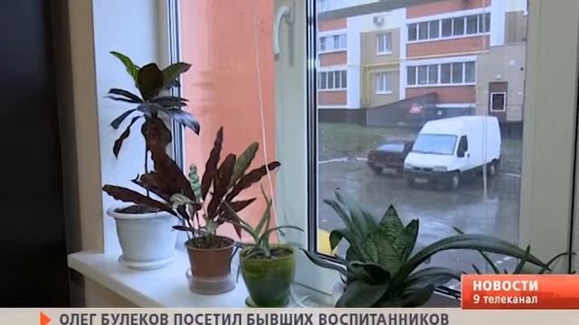 Олег Булеков посетил бывших воспитанников детских домов смотреть онлайн