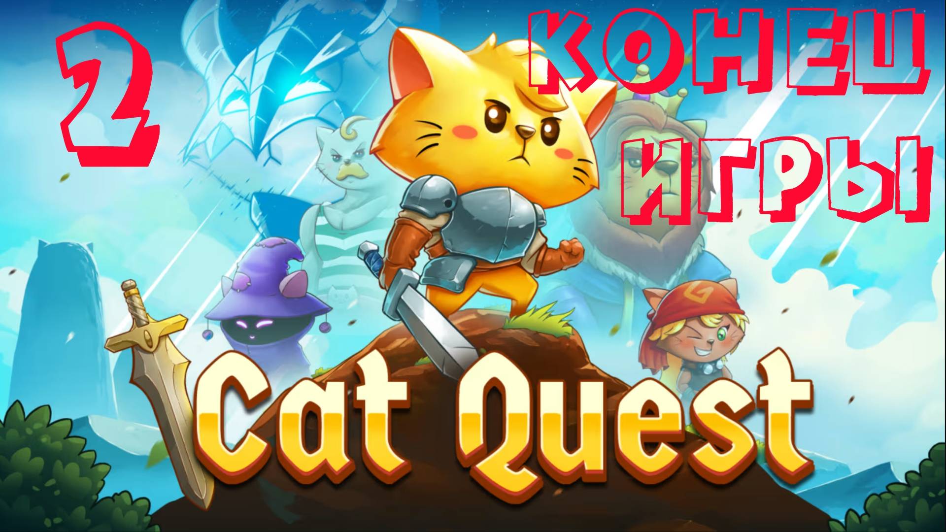 🎦Cat Quest▶Конец игры▶Прохождение #2