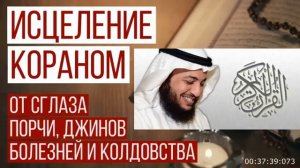 РУКЪИЯ (аяты корана) ИДРИС АБКАР \\ ИСЦЕЛЕНИЕ КОРАНОМ