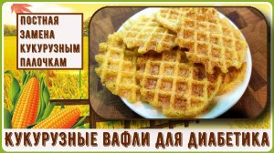 🌽💥 Диабетику. Кукурузные почти палочки, от которых не скачет сахар!  Кукурузные вафли, хрустящие