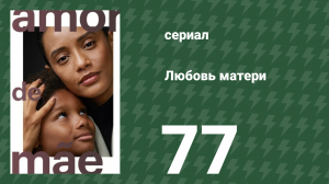 Любовь матери 77 серия (сериал, 2019)