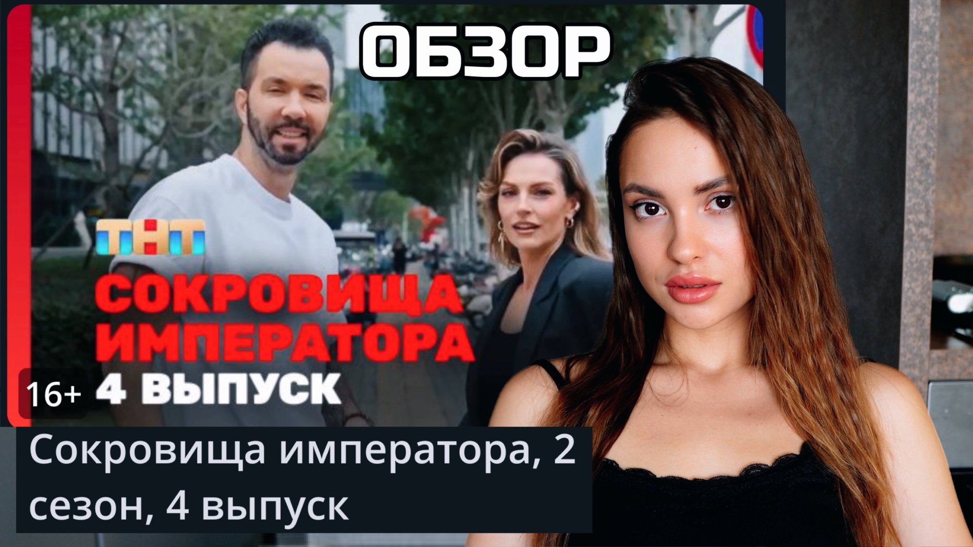 Сокровища императора, 2 сезон, 4 выпуск. ОБСУДИМ?? смотреть онлайн