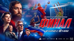 Финал