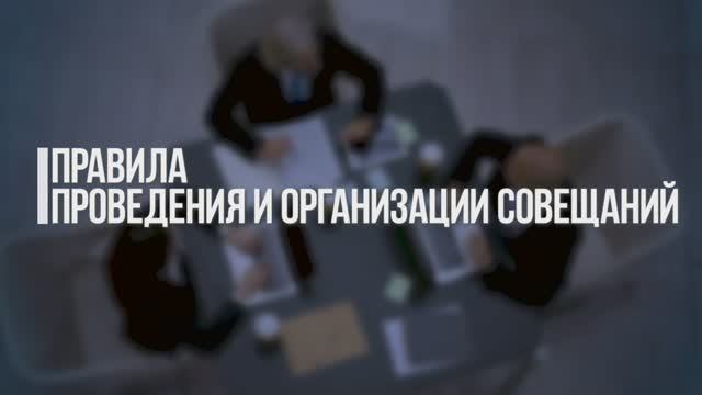 Организация совещаний и встреч смотреть онлайн