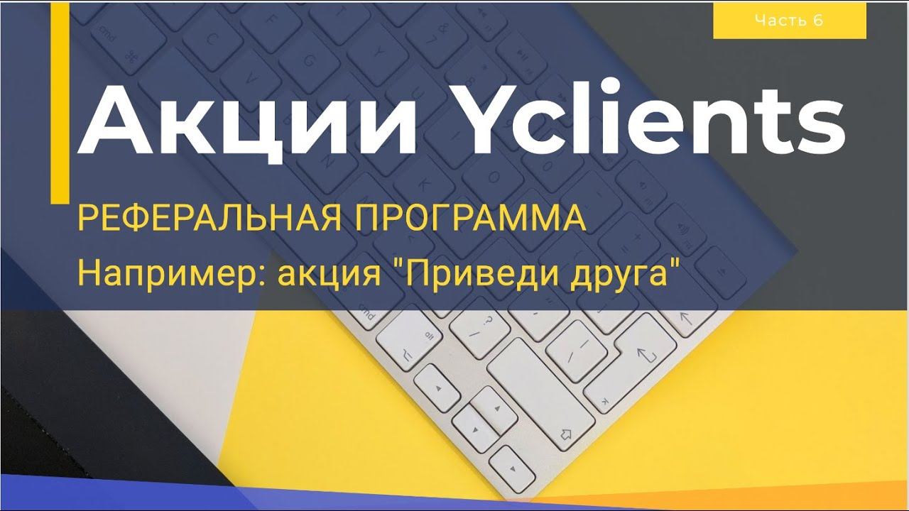 Реферальная программа в Yclients. Подробный разбор. смотреть онлайн