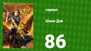 Шани Дэв 1 сезон 86 серия (сериал, 2016)