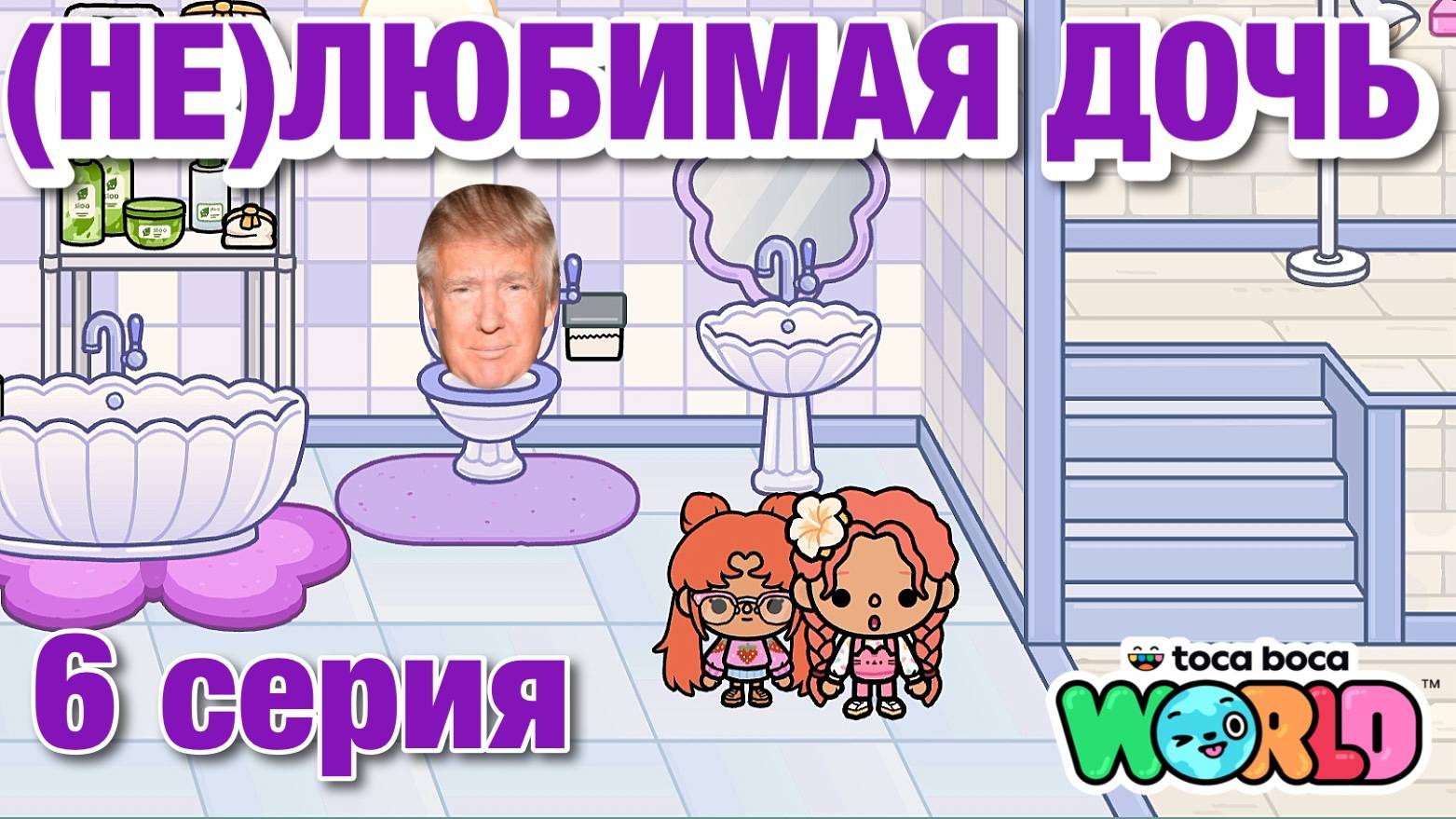 (НЕ)ЛЮБИМАЯ ДОЧЬ 2 || 6 серия || Тока Бока сериал смотреть онлайн