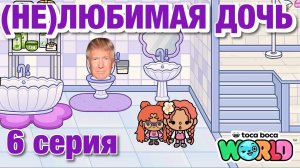 (НЕ)ЛЮБИМАЯ ДОЧЬ 2 || 6 серия || Тока Бока сериал