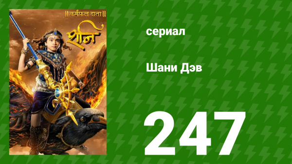 Шани Дэв 1 сезон 247 серия (сериал, 2016)
