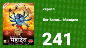 Бог Богов... Махадев 241 серия (сериал, 2011)