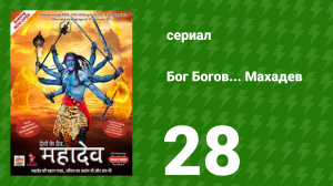 Бог Богов... Махадев 28 серия (сериал, 2011)