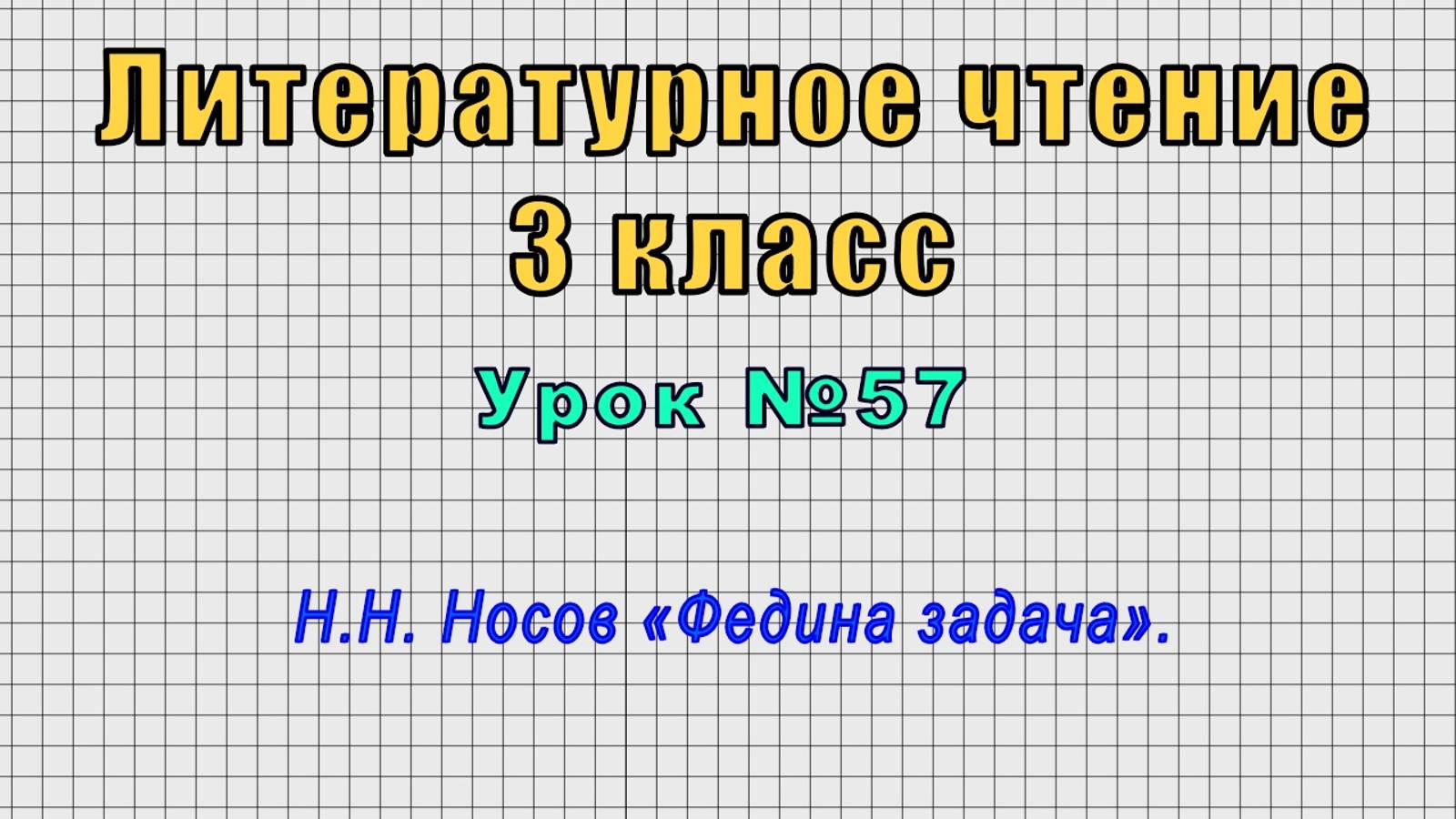 Литературное чтение 3 класс (Урок№57 - Н.Н. Носов «Федина задача».) смотреть онлайн