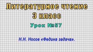 Литературное чтение 3 класс (Урок№57 - Н.Н. Носов «Федина задача».)