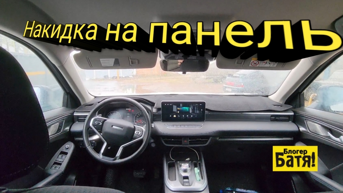 Накидка на панель. Хавал Джолион смотреть онлайн