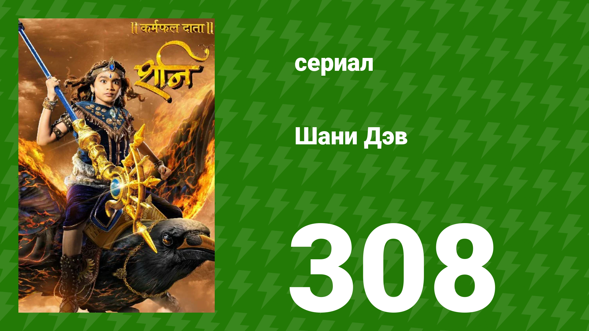 Шани Дэв 1 сезон 308 серия (сериал, 2016) смотреть онлайн