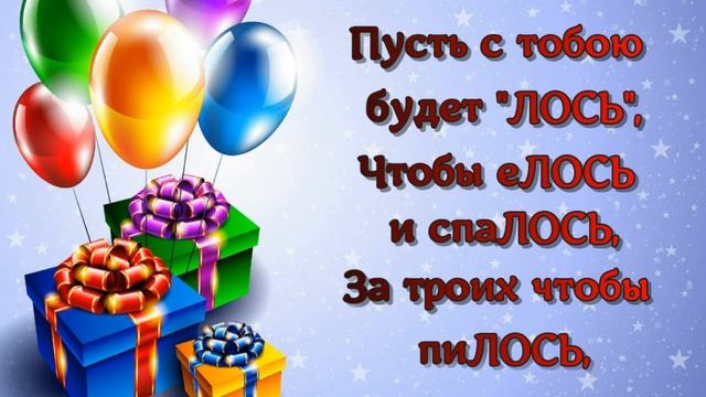 Веселое поздравление С Днем Рождения! смотреть онлайн