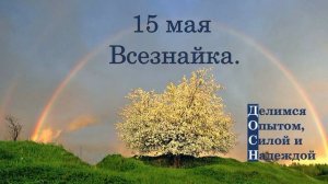 15 мая. Всезнайка.