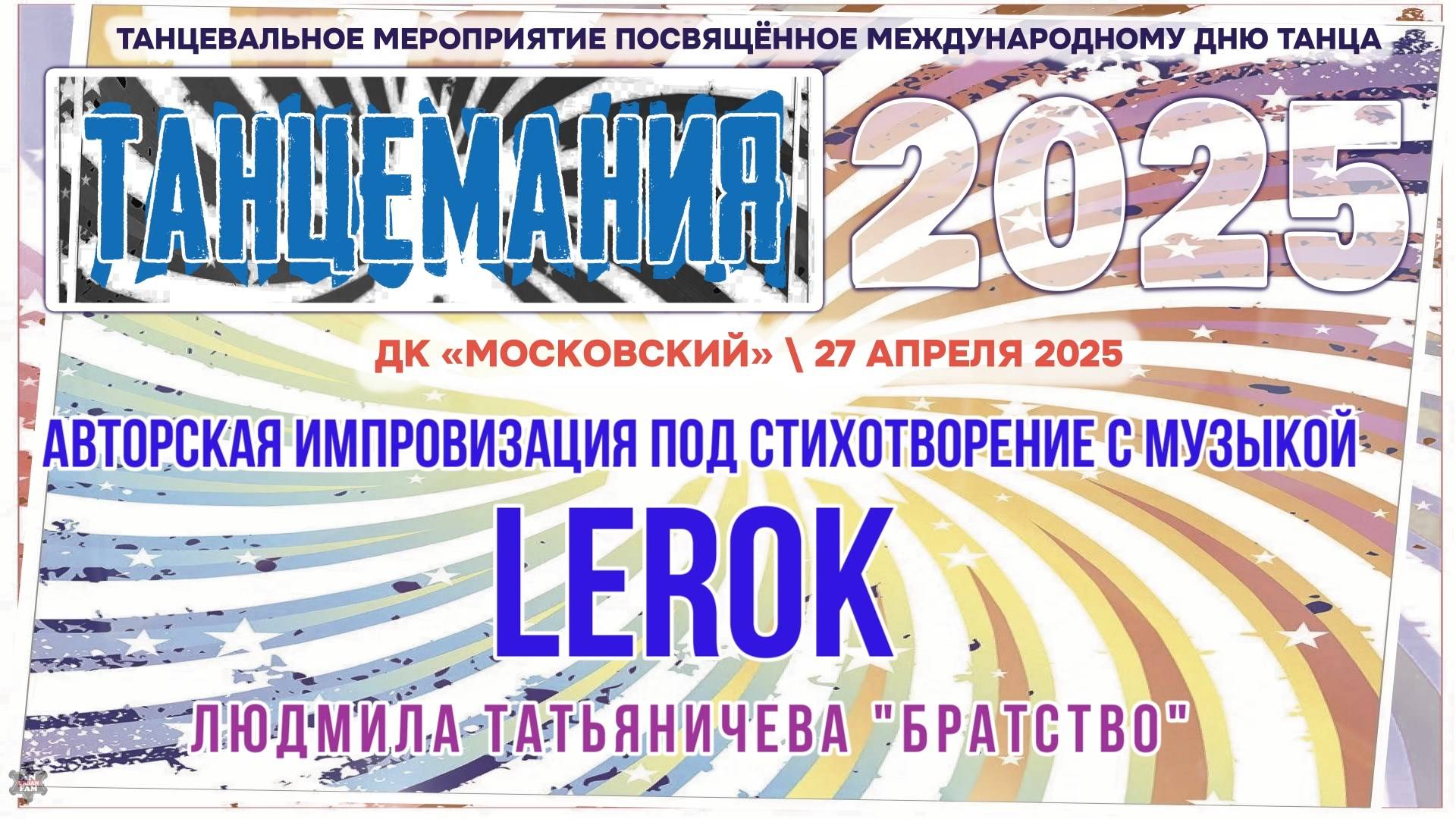 ANUF_Танцемания 2025_Импровизация стих_Lerok_27.04.2025