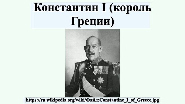 Константин I (король Греции) смотреть онлайн