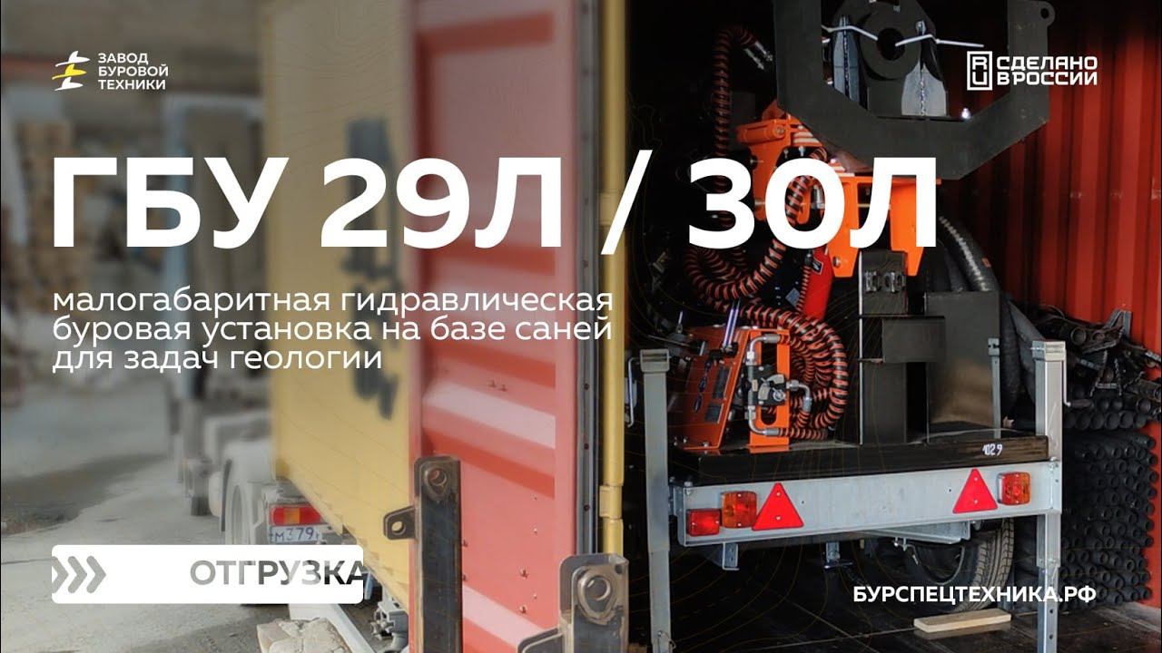 Отгрузка прицепных буровых установок с комплектами инструмента - ГБУ 29Л и ГБУ 30Л. Видео от ЗБТ смотреть онлайн