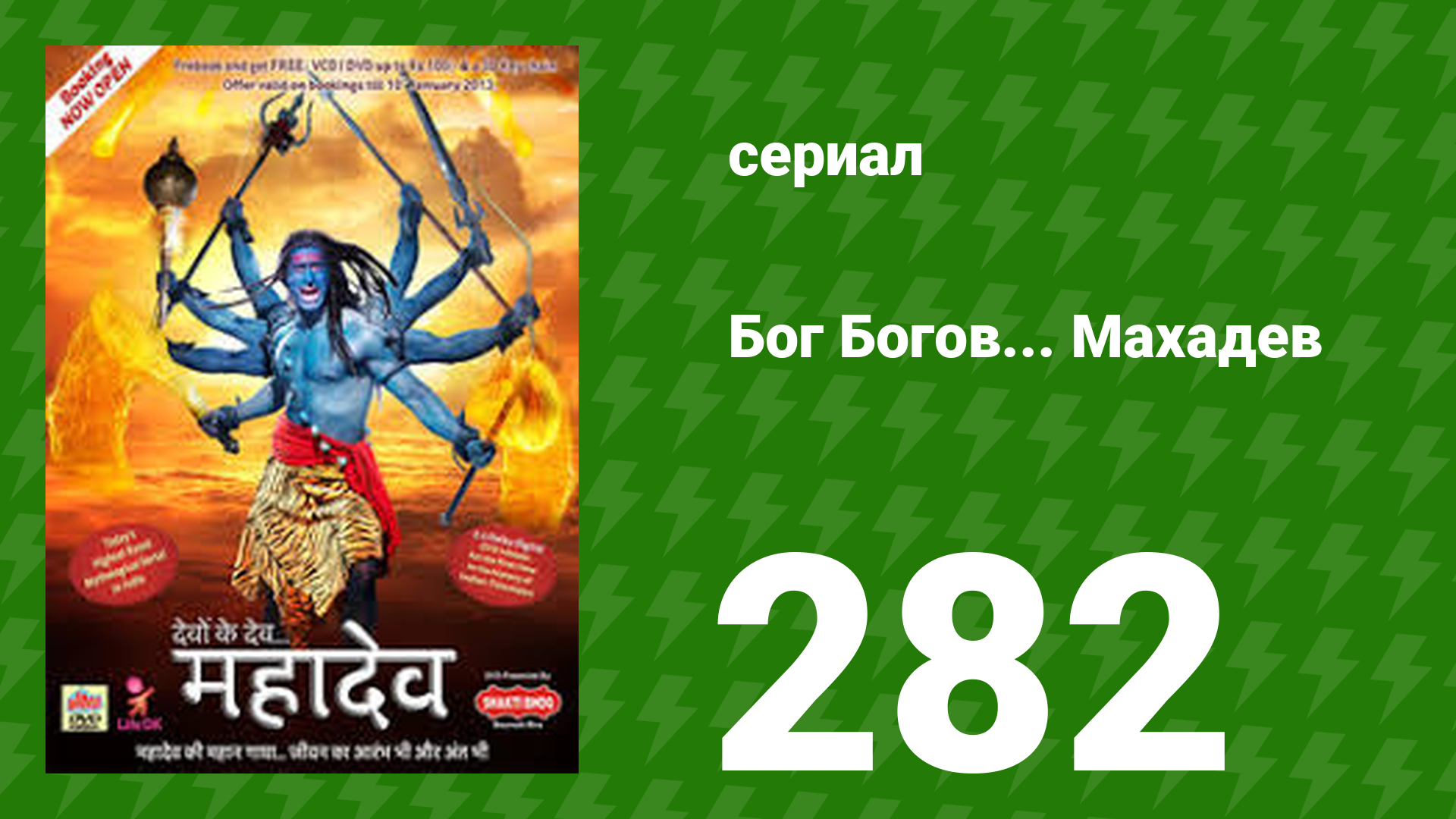 Бог Богов... Махадев 282 серия (сериал, 2011)