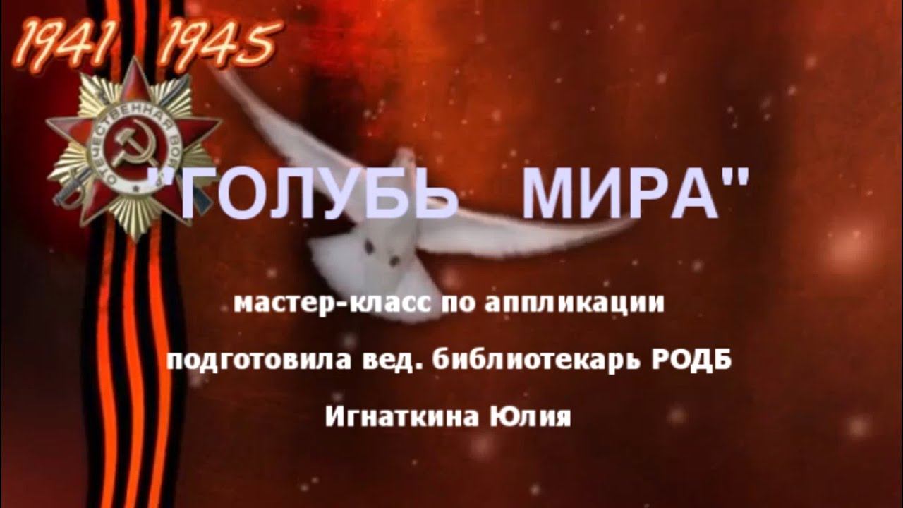 "ГОЛУБЬ МИРА": мастер-класс по аппликации смотреть онлайн