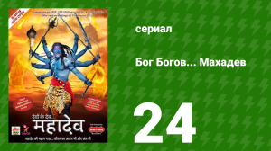 Бог Богов... Махадев 24 серия (сериал, 2011)