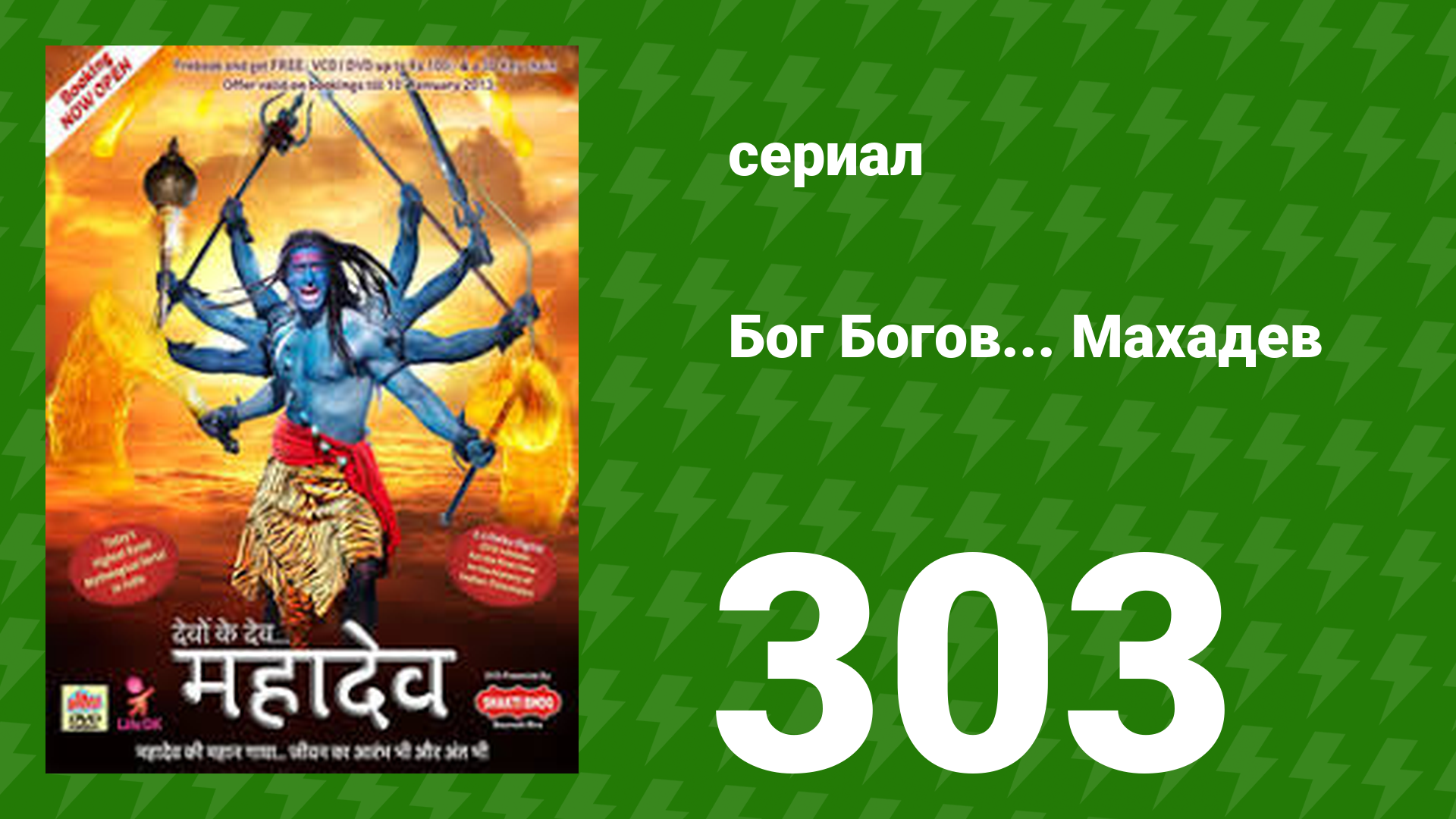 Бог Богов... Махадев 302 серия (сериал, 2011)