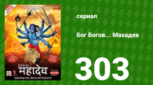 Бог Богов... Махадев 302 серия (сериал, 2011)