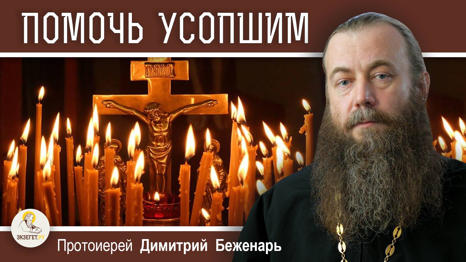 ПОМОЧЬ УСОПШИМ. Что приносит нашим усопшим наибольшую пользу ? Протоиерей Димитрий Беженарь ПОМОЧЬ УСОПШИМ. Что приносит нашим усопшим наибольшую пользу ? Протоиерей Димитрий Беженарь