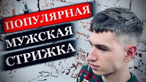 Популярная мужская стрижка. Как стричь верхнюю зону в мужских стрижках. Как стричь фейд. Tample fade