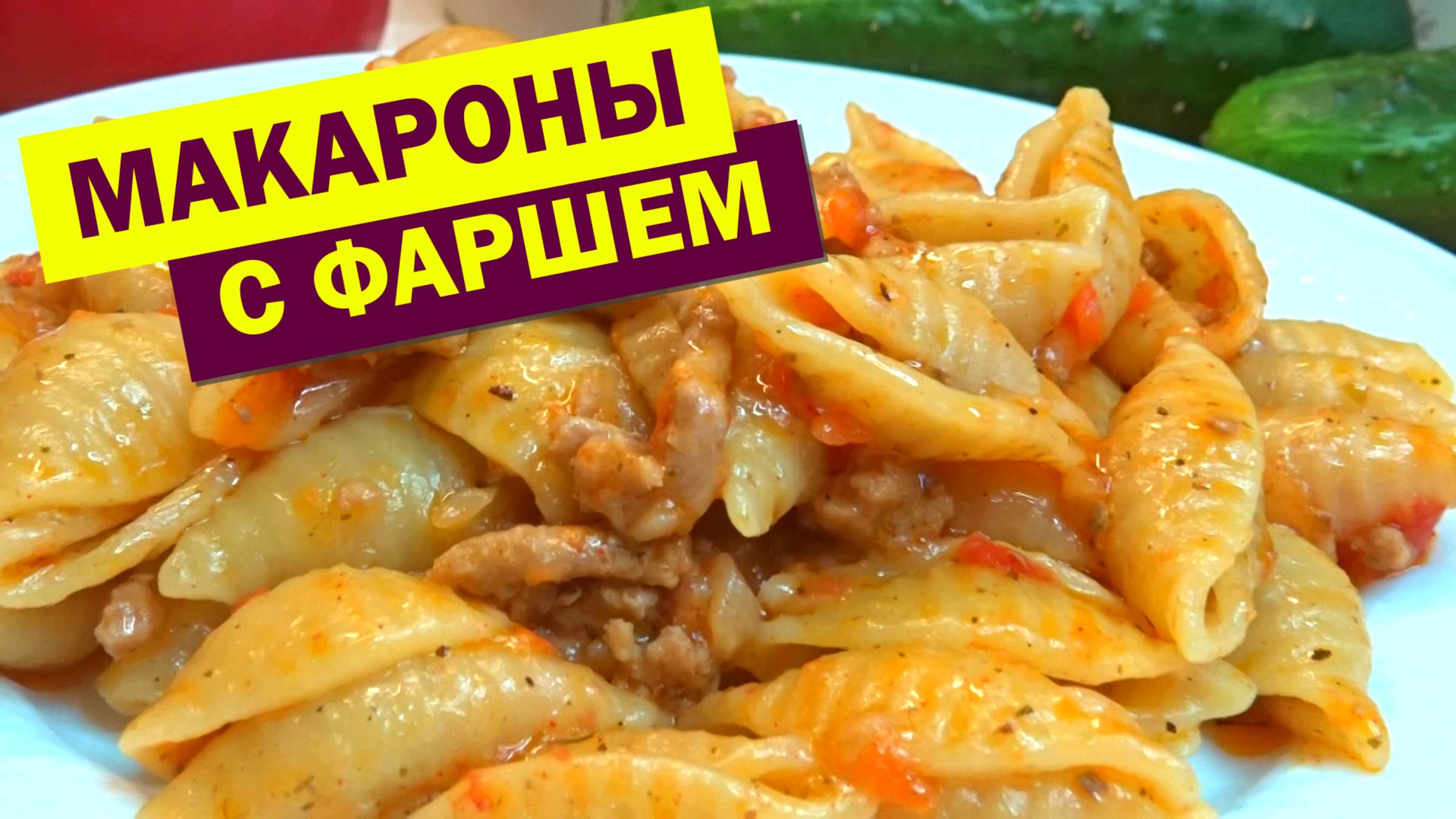 Беру МАКАРОНЫ и ФАРШ. Готовлю МАКАРОНЫ ПО-ФЛОТСКИ по-новому. Очень вкусно и просто смотреть онлайн